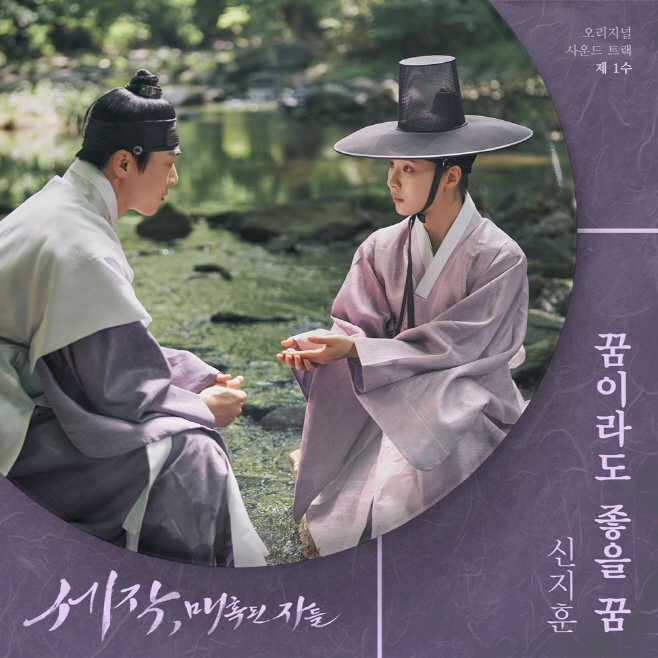 240119_세작 매혹된 자들 OST_image