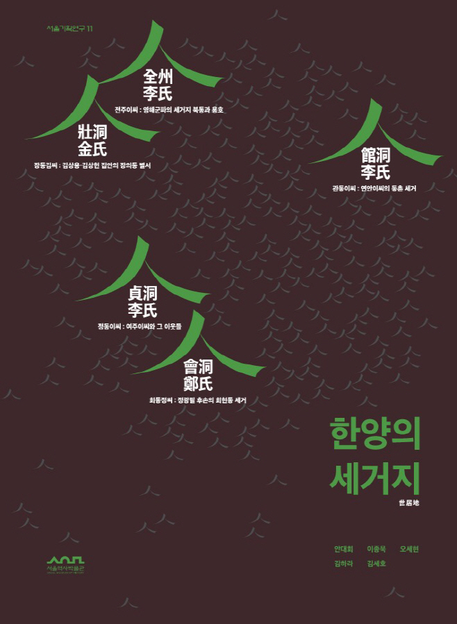 한양의 세거지
