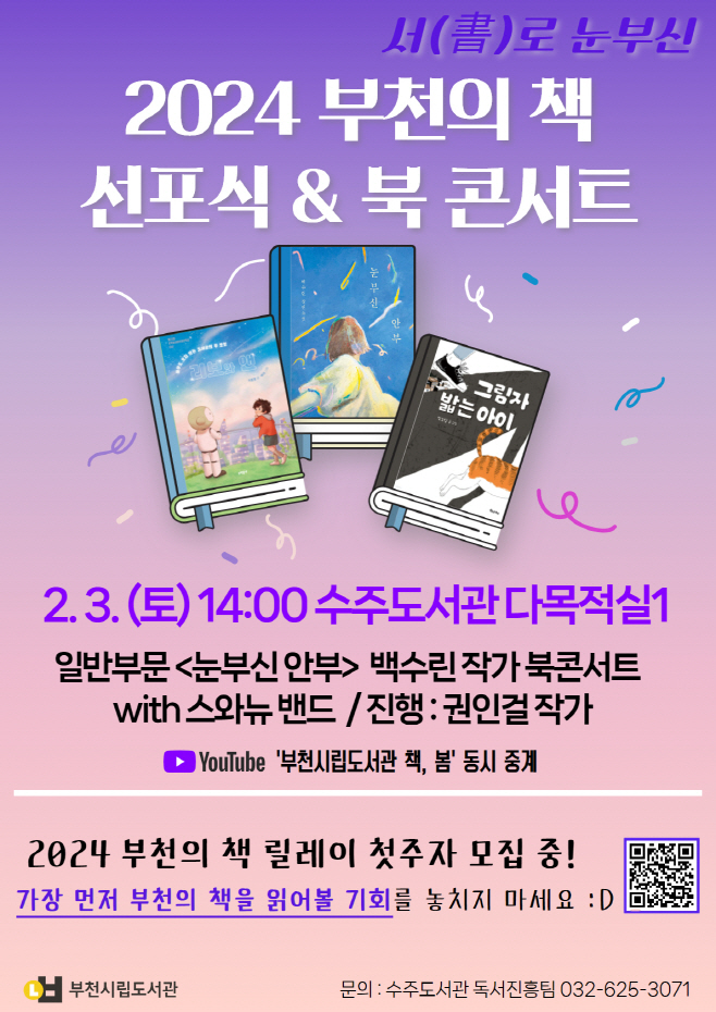 2-1. 2024 부천의 책 선포식&북 콘서트 포스터