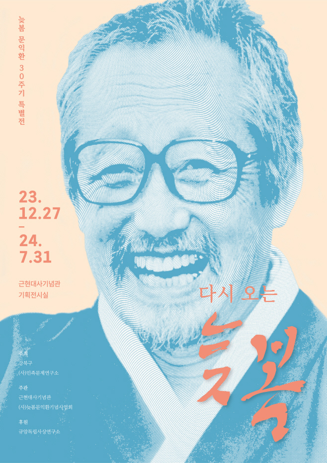 늦봄 문익환 30주기 특별전 ‘다시 오는 늦봄’ 포스터