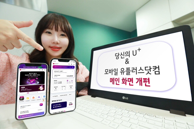 당신의 U+, 고객이 원하는 정보 한 눈에 보여준다