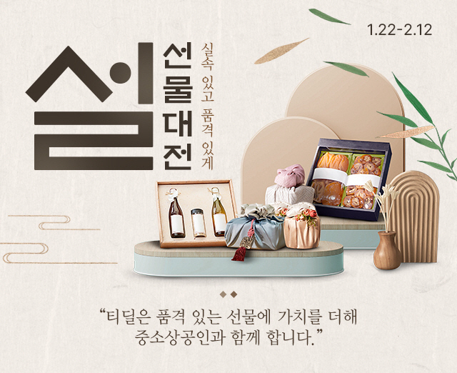 사진1. 티딜, 설 맞이 특별 기획전 운영