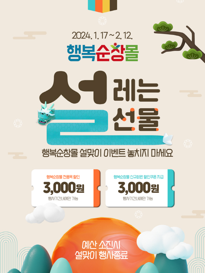 순창 0122 - 설맞이 행복순창몰 농특산물 할인행사(1)