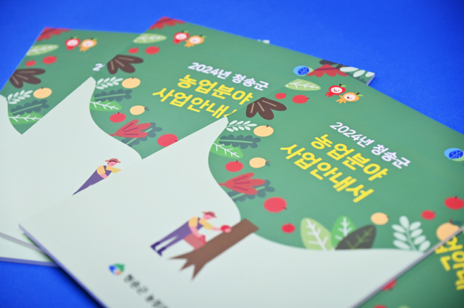 청송군, 2024년 농업분야 사업안내서 배부) (2)