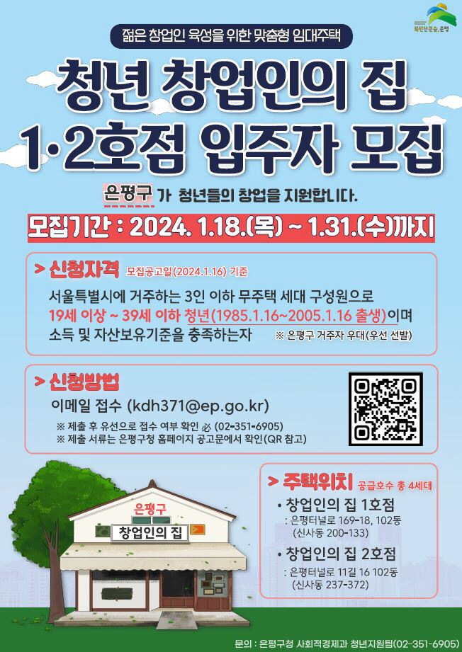 1-은평구, ‘청년 창업인의 집’ 입주자 모집…오는 31일까지
