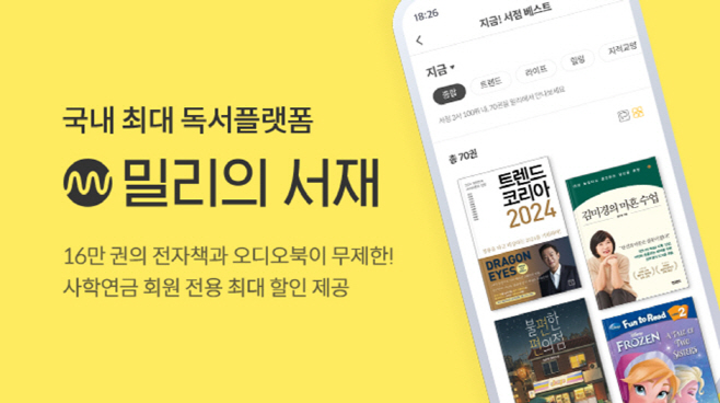 밀리의 서재-사학연금공단 업무 제휴 체결