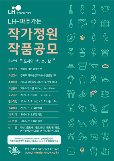 [관련사진] LH-파주가든 공모 포스터