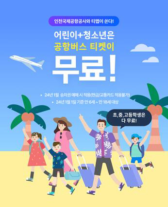 별첨1_공항버스 프로모션 포스터