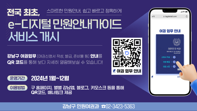 (사진1) 강남구 민원여권과-e디지털-안내가이드