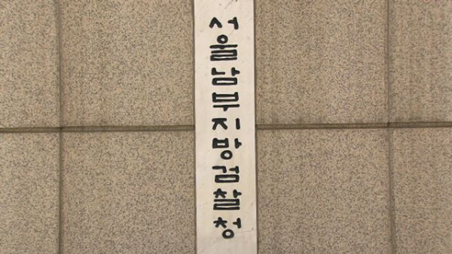 남부지검