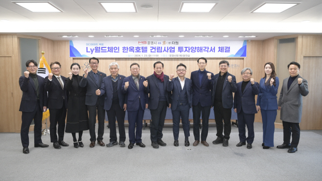 문경시 ㈜더원과 투자양해각서(MOU) 체결)