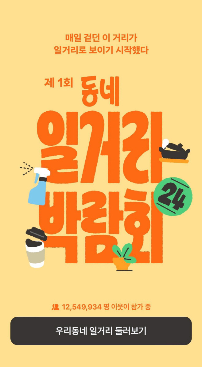 [이미지1] 당근알바, ‘제1회 동네 일거리 온라인 박람회’
