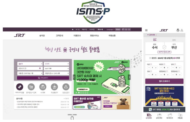 SRT 예약발매 홈페이지 및 앱 서비스 ISMS-P 5년 연속 인증