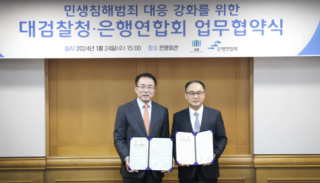 20240124_은행연합회-대검찰청 협약식 보도사진1