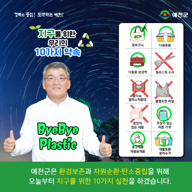 (예천군) 바이바이 플라스틱챌린지 (4)