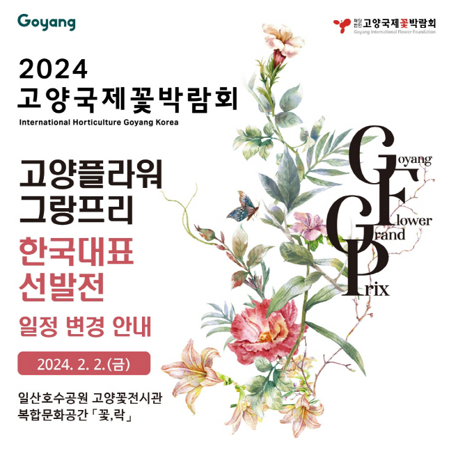 고양국제꽃박람회 고양플라워그랑프리 한국 선발전 일정 변경/