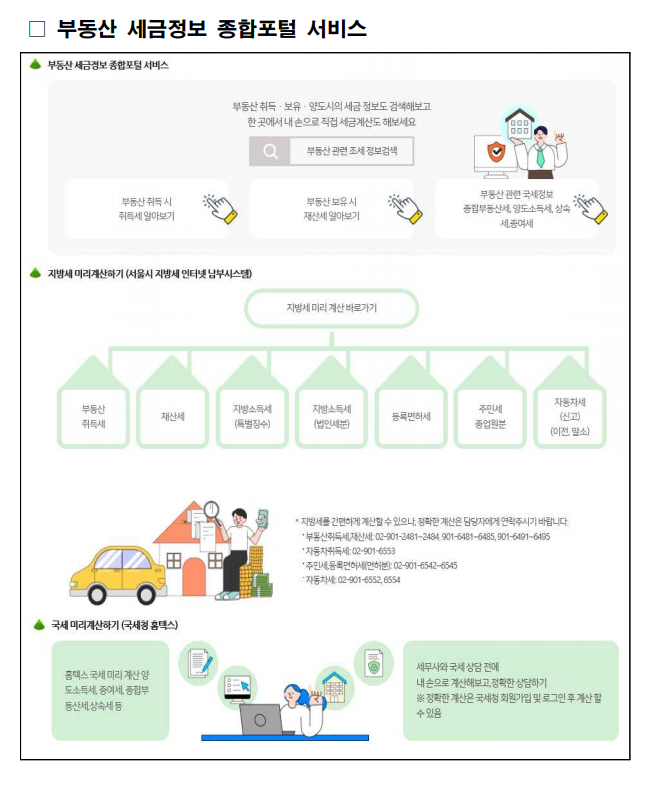 부동산 세금정보 종합포털 서비스 화면