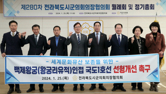 전북특별자치도시군의회의장協, 백제왕궁(왕궁리유적)인접 국도