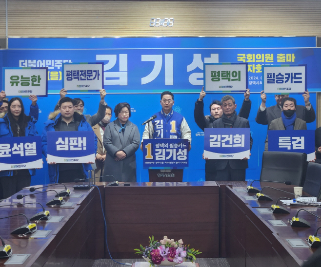 평택 을 국회의원 예비후보 김기성 출마선언