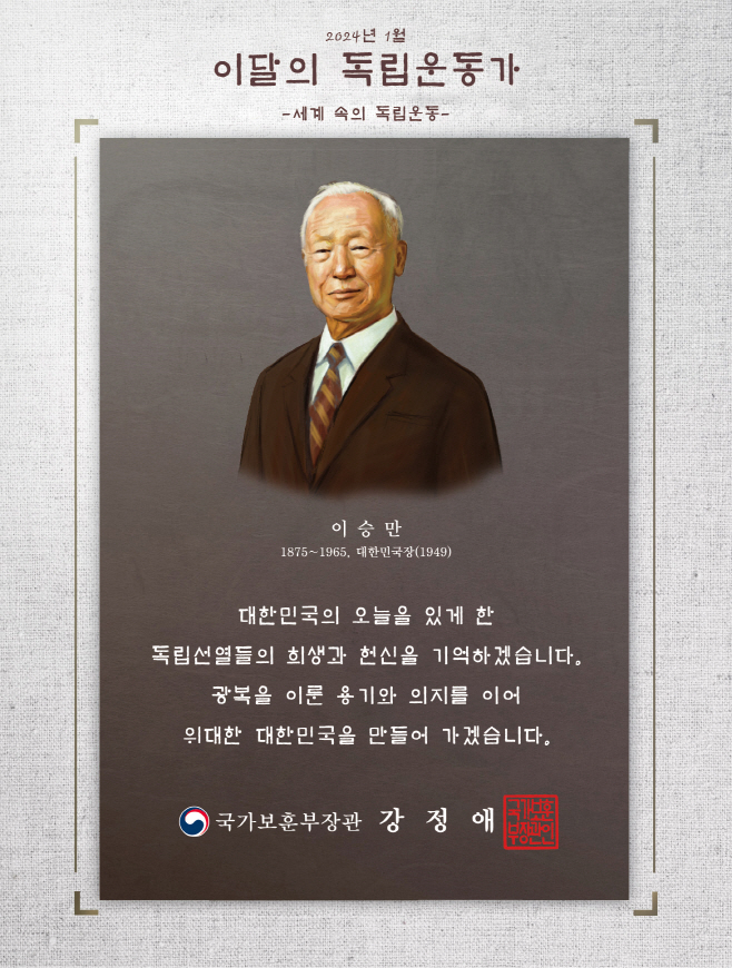 이달의 독립운동가(이승만) 선정패 이미지
