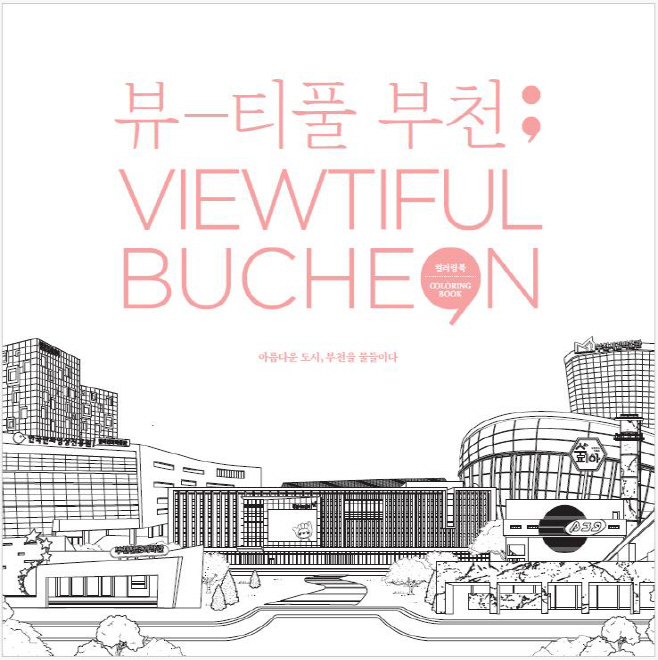 1-1. 부천시 컬러링북 ‘Viewtiful BUCHEON’ 표지