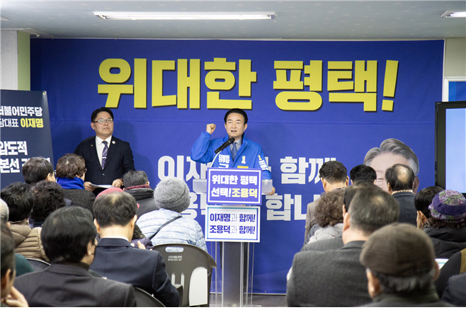 조용덕 평택시갑 예비후보 선거사무소 개소식 가져