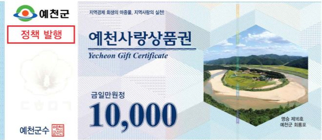 (예천군) 예천사랑상품권발행