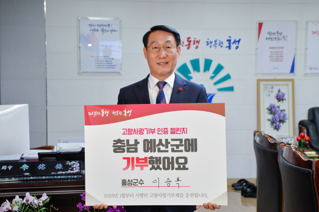 29일 (이용록 홍성군수, 고향사랑기부제 인증 챌린지 동참) 1