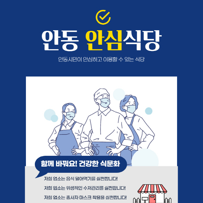 0129 2024년 안동형 「안심식당 지정제」 운영 총력