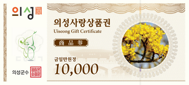 02의성군제공 의성사랑상품권(1만원권)