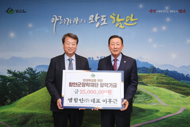 0129 엠함안(주), 함안군장학재단에 장학기금 2500만 원 기탁