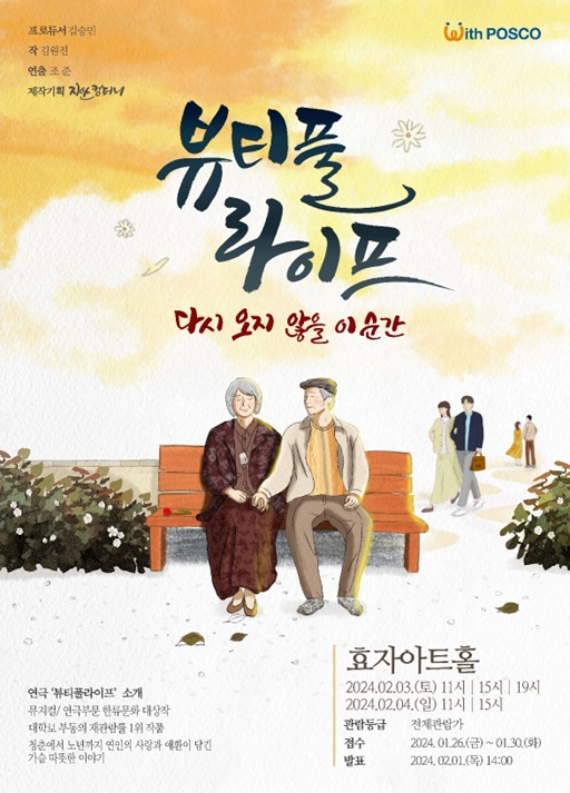 포스코 효자아트홀 연극 뷰티풀라이프