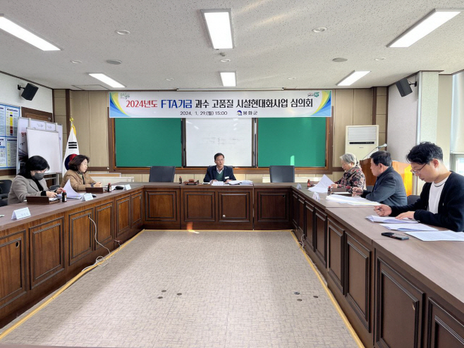 FTA기금 과수고품질시설현대화사업 심의회