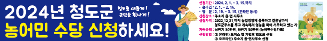 청도군, 2024년 농어민수당 신청·접수