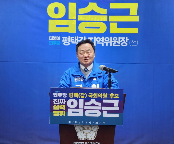 더불어민주당 평택시갑 임승근 예비후보 출사표