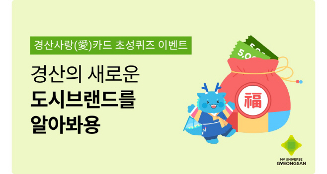 경산시- 경산사랑카드, 설맞이 초성퀴즈 이벤트 시행1