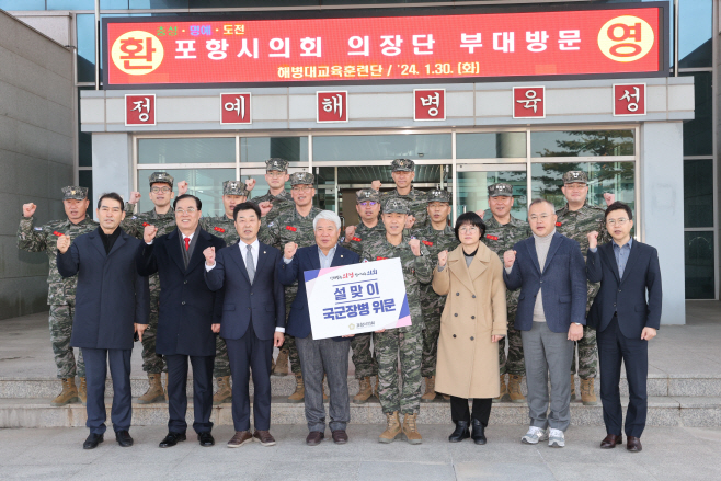 240130_포항시의회, 설맞이 군부대 및 복지시설 방문1