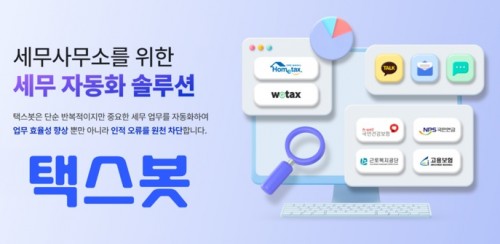 택스봇, 수임동의 간편인증발송 서비스 오픈 - 뉴스 썸네일 이미지