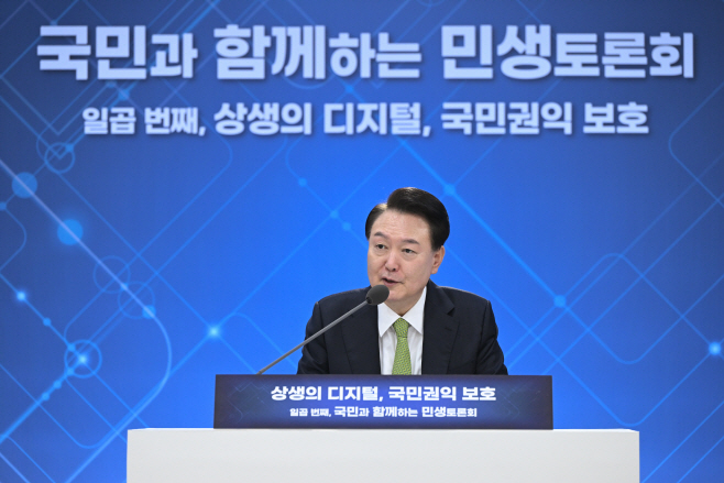 윤석열 대통령, '상생 디지털 국민권익 보호' 민생토론 발언