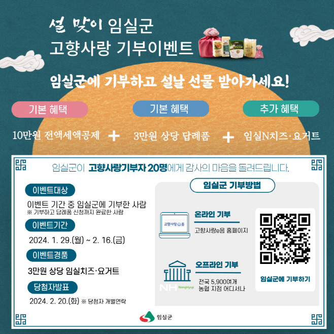 1. 설 명절 임실군 고향사랑기부하면, 이벤트 당첨 행운도