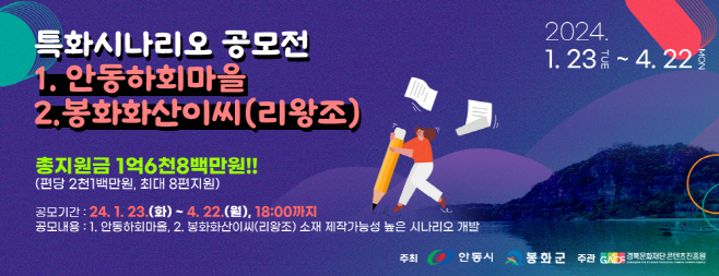 0131 안동 하회마을 소재로 한 특화시나리오 개발 공모