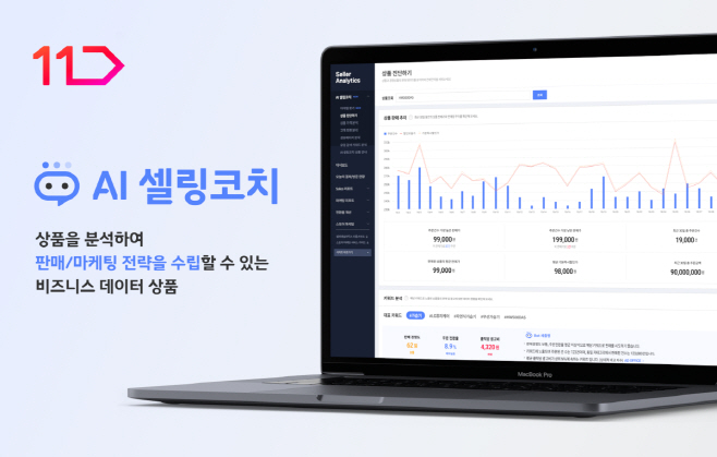 [참고이미지]11번가 AI셀링코치 서비스
