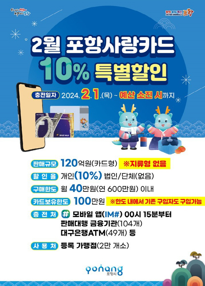 포항사랑카드 10% 특별할인 포스터/포항시