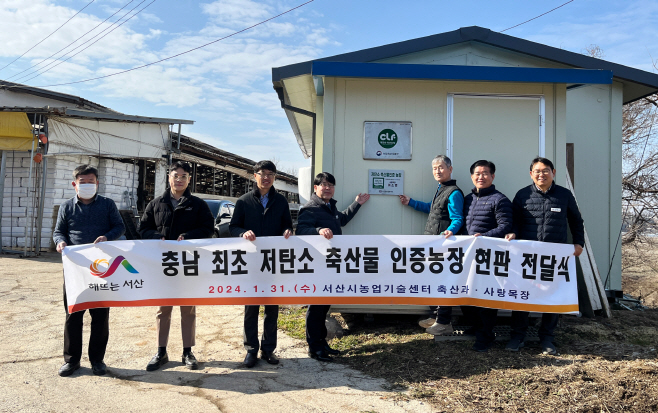 서산시, 충남 최초 저탄소 축산물 인증농가 탄생