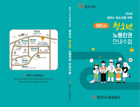 당진시, 일하는 청소년 위해 ‘노동인권 안내 수첩’ 발간 ‘눈