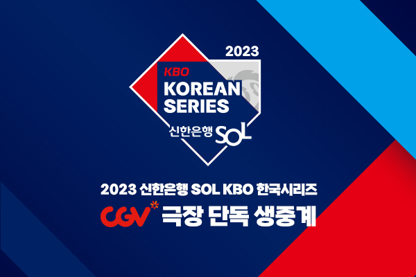 CGV 2023 신한은행 SOL KBO 한국시리즈 생중계