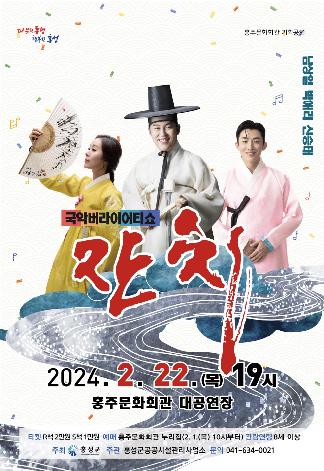 1일 (홍성군 홍주문화회관 국악버라이어티쇼 ‘잔치’ 개최)