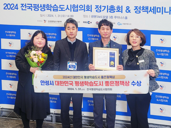 안성시, 평생학습도시 좋은 정책상 수상