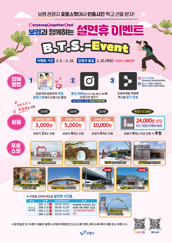 보령시, 설연휴 B.T.S 관광지 SNS 인증 이벤트 진행