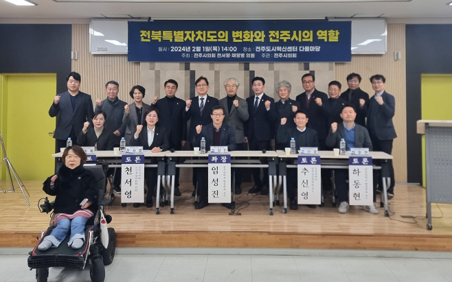 전북특별자치도의 변화와 전주시의 역할 토론회